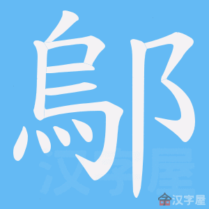 《鄔》的笔顺动画写字动画演示
