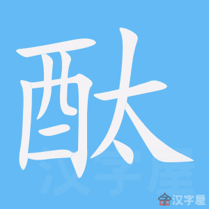 《酞》的笔顺动画写字动画演示