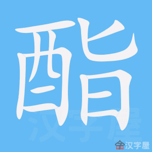 《酯》的笔顺动画写字动画演示
