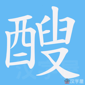 《醙》的笔顺动画写字动画演示