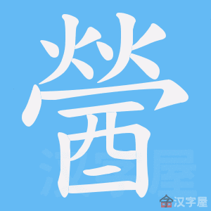 《醟》的笔顺动画写字动画演示