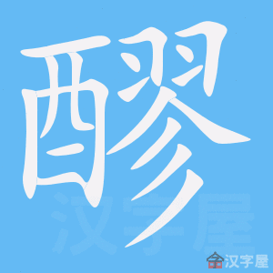 《醪》的笔顺动画写字动画演示