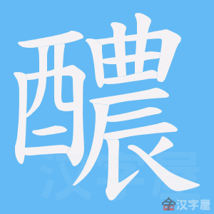 《醲》的笔顺动画写字动画演示