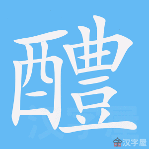 《醴》的笔顺动画写字动画演示