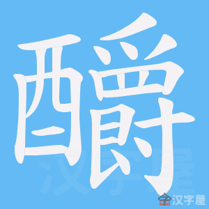 《釂》的笔顺动画写字动画演示