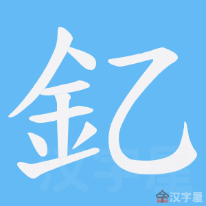 《釔》的笔顺动画写字动画演示