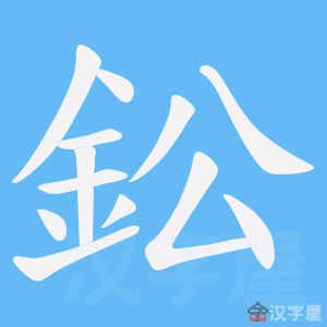 《鈆》的笔顺动画写字动画演示