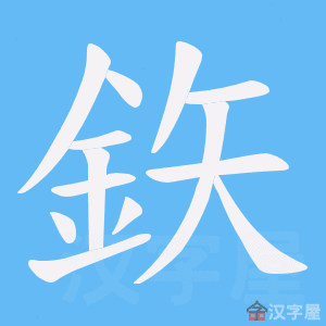 《鉃》的笔顺动画写字动画演示