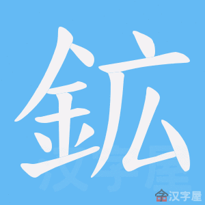 《鉱》的笔顺动画写字动画演示
