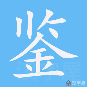 《鉴》的笔顺动画写字动画演示