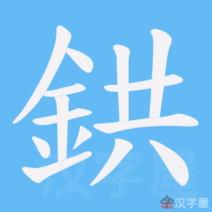 《鉷》的笔顺动画写字动画演示