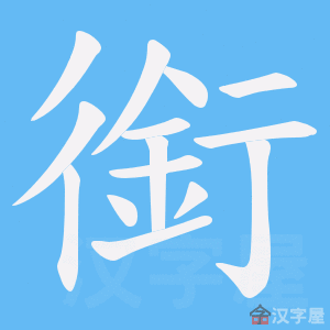 《銜》的笔顺动画写字动画演示