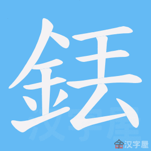 《銩》的笔顺动画写字动画演示