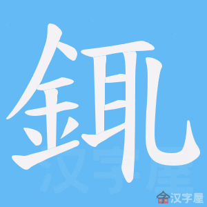 《銸》的笔顺动画写字动画演示
