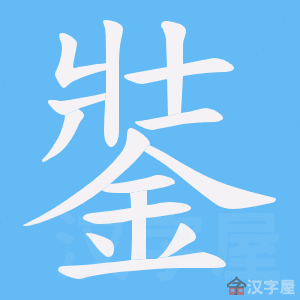 《銺》的笔顺动画写字动画演示