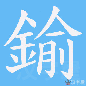 《鍮》的笔顺动画写字动画演示