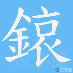 《鎄》的笔顺动画写字动画演示
