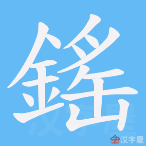《鎐》的笔顺动画写字动画演示