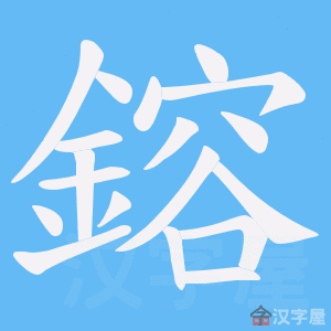 《鎔》的笔顺动画写字动画演示