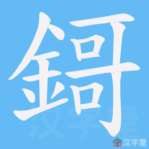 《鎶》的笔顺动画写字动画演示