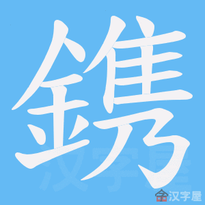 《鎸》的笔顺动画写字动画演示