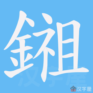 《鎺》的笔顺动画写字动画演示