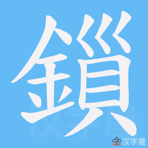 《鎻》的笔顺动画写字动画演示