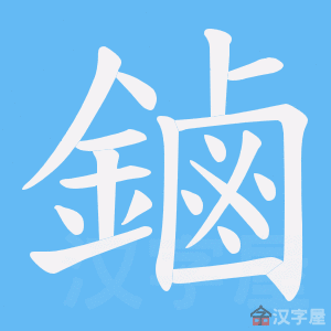 《鏀》的笔顺动画写字动画演示