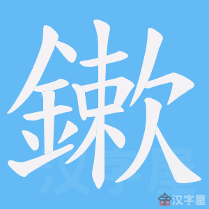 《鏉》的笔顺动画写字动画演示