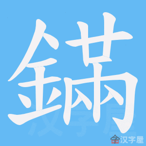 《鏋》的笔顺动画写字动画演示