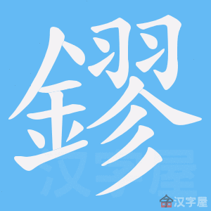 《鏐》的笔顺动画写字动画演示