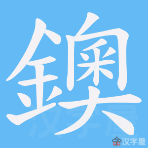 《鐭》的笔顺动画写字动画演示