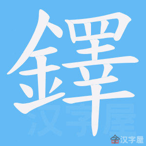 《鐸》的笔顺动画写字动画演示