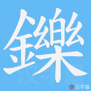 《鑠》的笔顺动画写字动画演示
