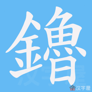 《鑥》的笔顺动画写字动画演示