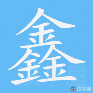 《鑫》的笔顺动画写字动画演示