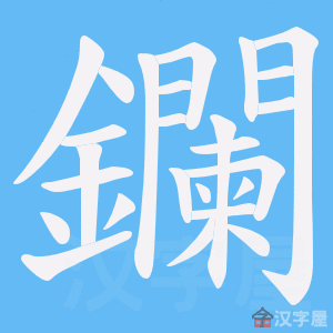 《鑭》的笔顺动画写字动画演示