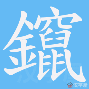 《鑹》的笔顺动画写字动画演示