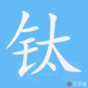 《钛》的笔顺动画写字动画演示