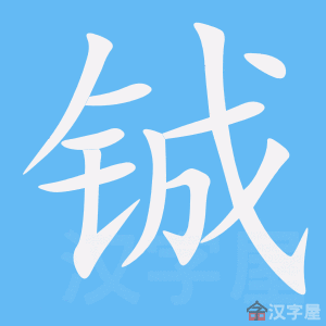 《铖》的笔顺动画写字动画演示