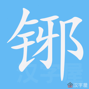 《铘》的笔顺动画写字动画演示