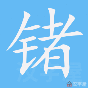 《锗》的笔顺动画写字动画演示