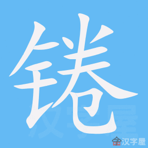 《锩》的笔顺动画写字动画演示