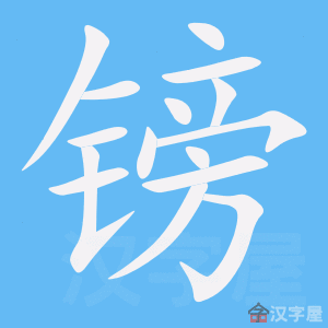 《镑》的笔顺动画写字动画演示