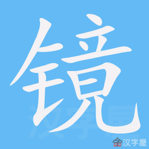 《镜》的笔顺动画写字动画演示