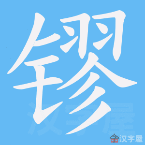 《镠》的笔顺动画写字动画演示