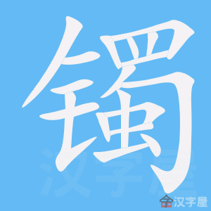 《镯》的笔顺动画写字动画演示