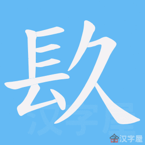 《镹》的笔顺动画写字动画演示