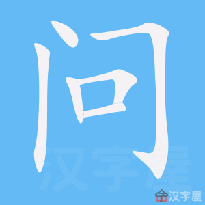 《问》的笔顺动画写字动画演示