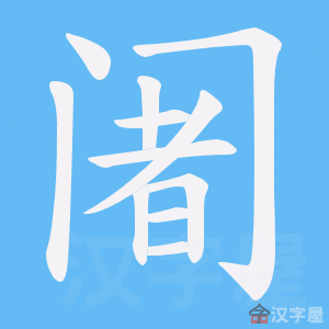 《阇》的笔顺动画写字动画演示